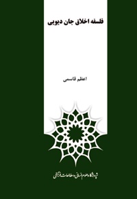 فلسفه اخلاق جان دیویی